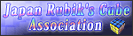 日本ルービックキューブ協会