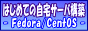 はじめての自宅サーバ構築 - Fedora/CentOS -