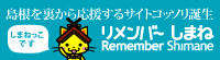 リメンバーしまね