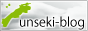 うんせきブログ
